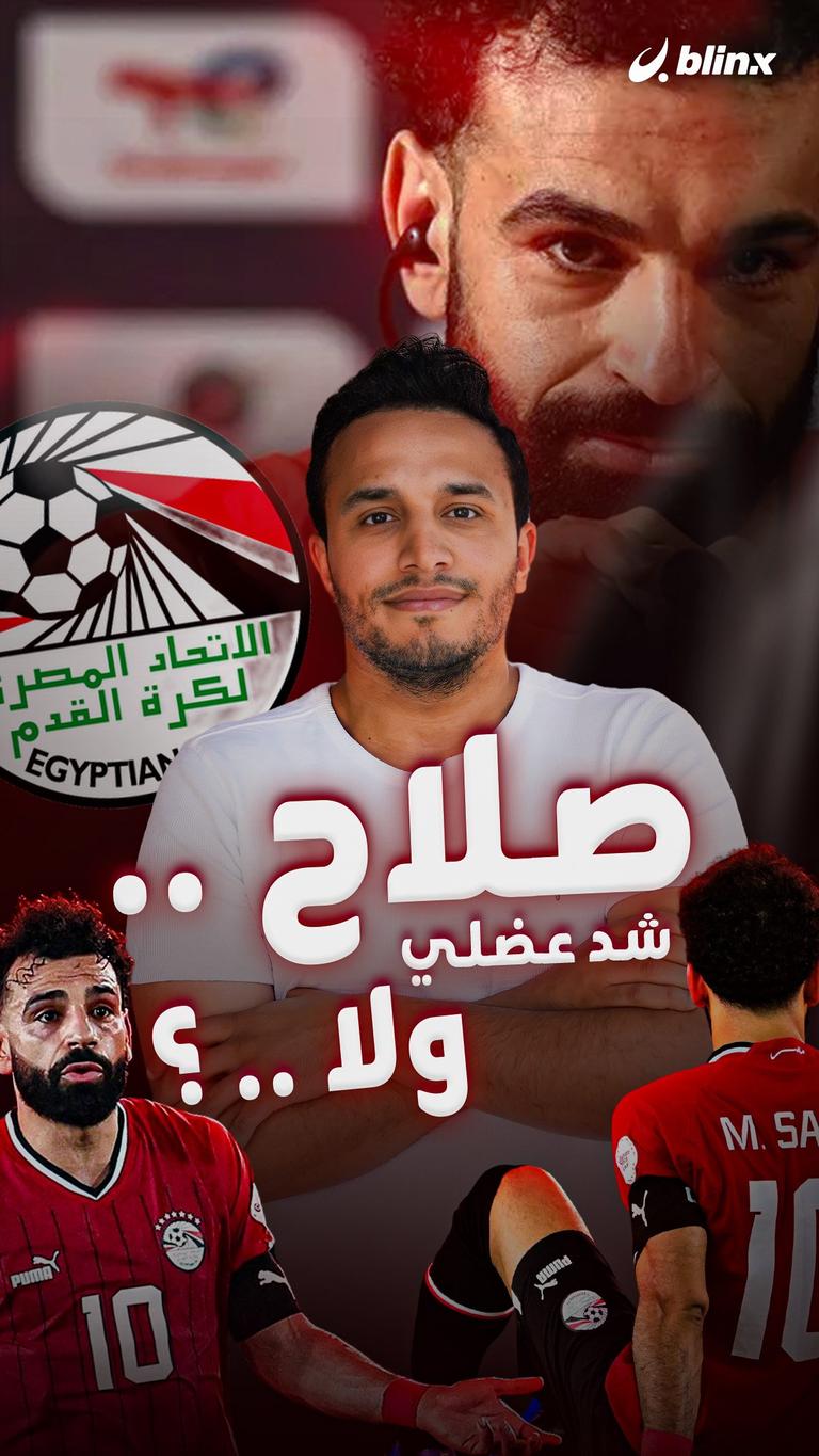 صلاح.. شد عضلي ولا..؟