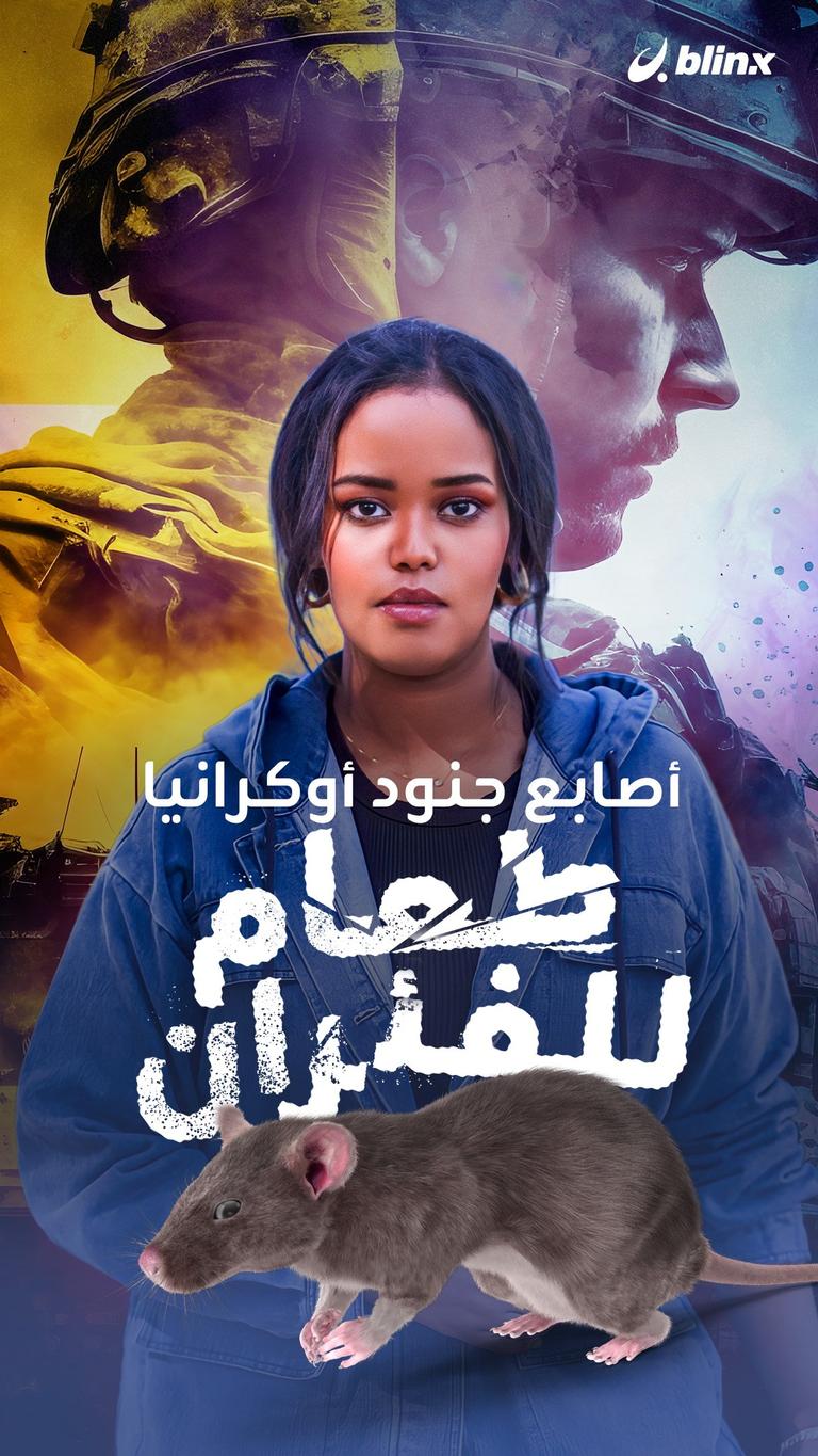 أصابع جنود أوكرانيا.. طعام للفئران