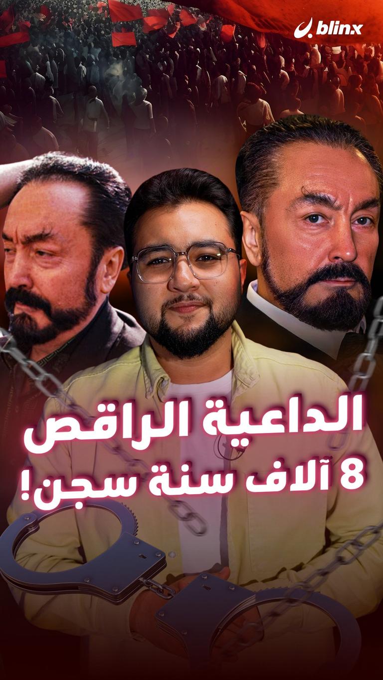 الداعية الراقص 8 آلاف سنة سجن!