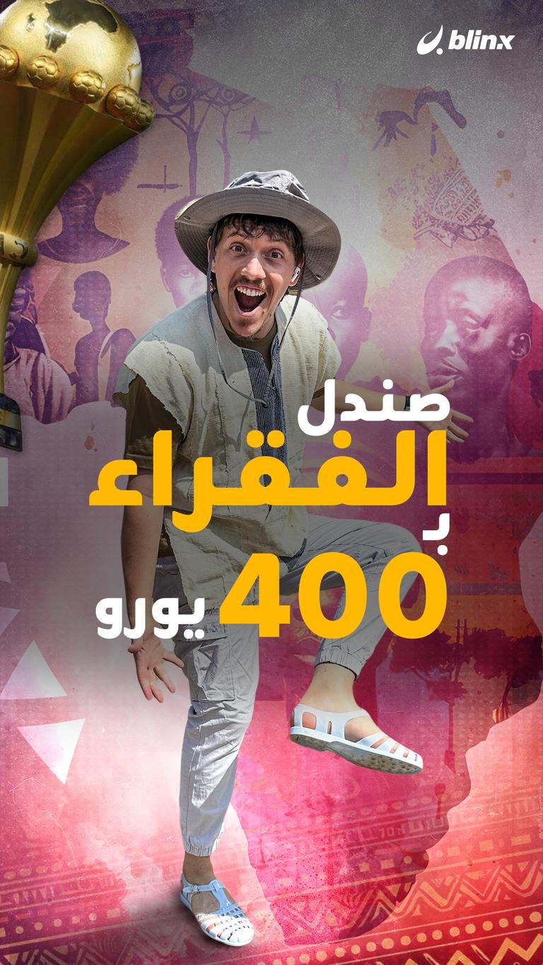 صندل الفقراء بـ 400 يورو