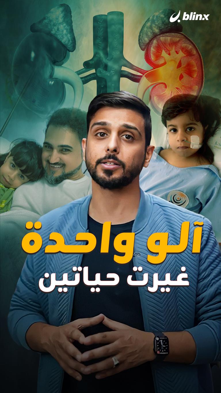 آلو واحدة غيرت حياتين