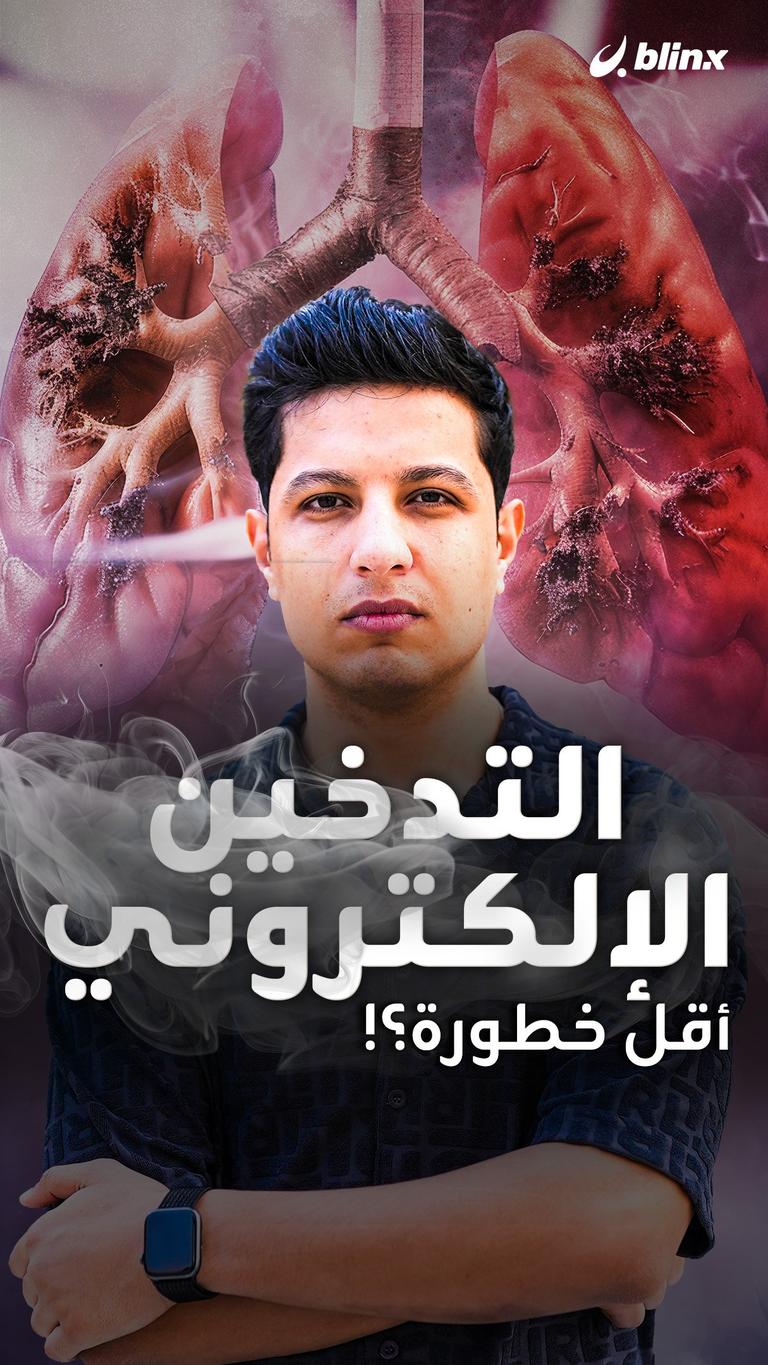 التدخين الإلكتروني أقل خطورة ؟!