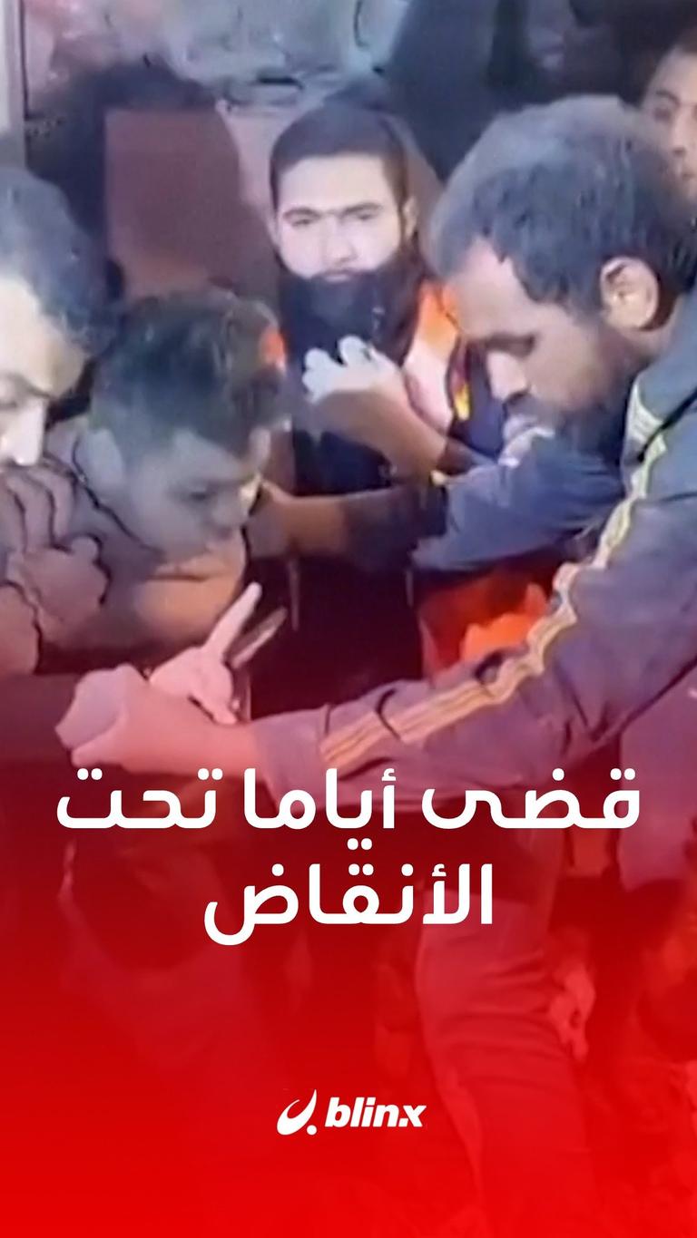قضى أياما تحت الأنقاض
