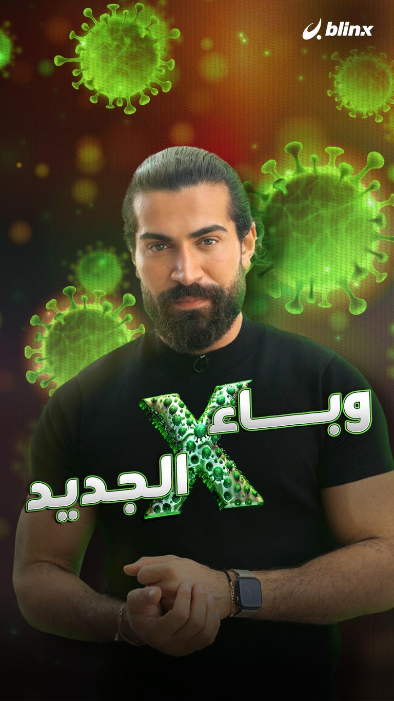 وباء x الجديد
