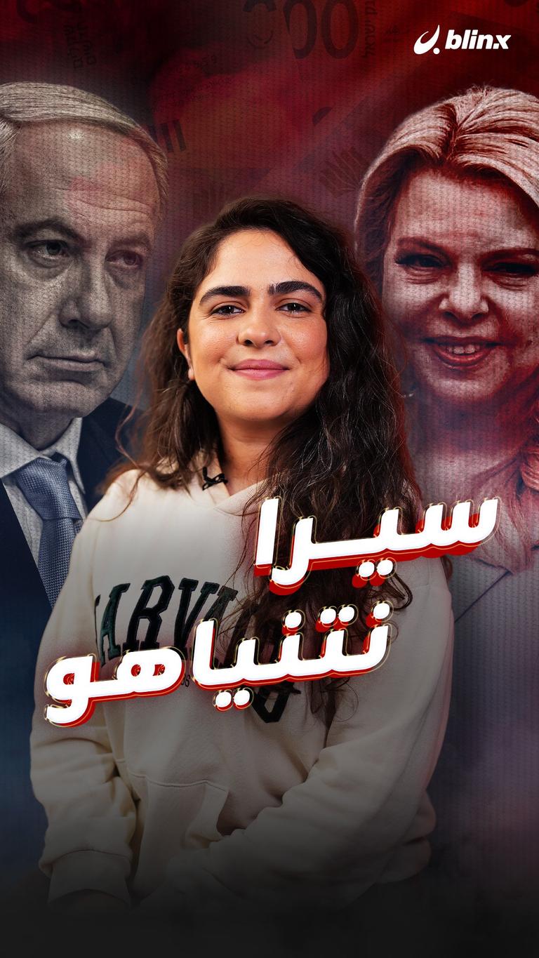 سيرا نتنياهو