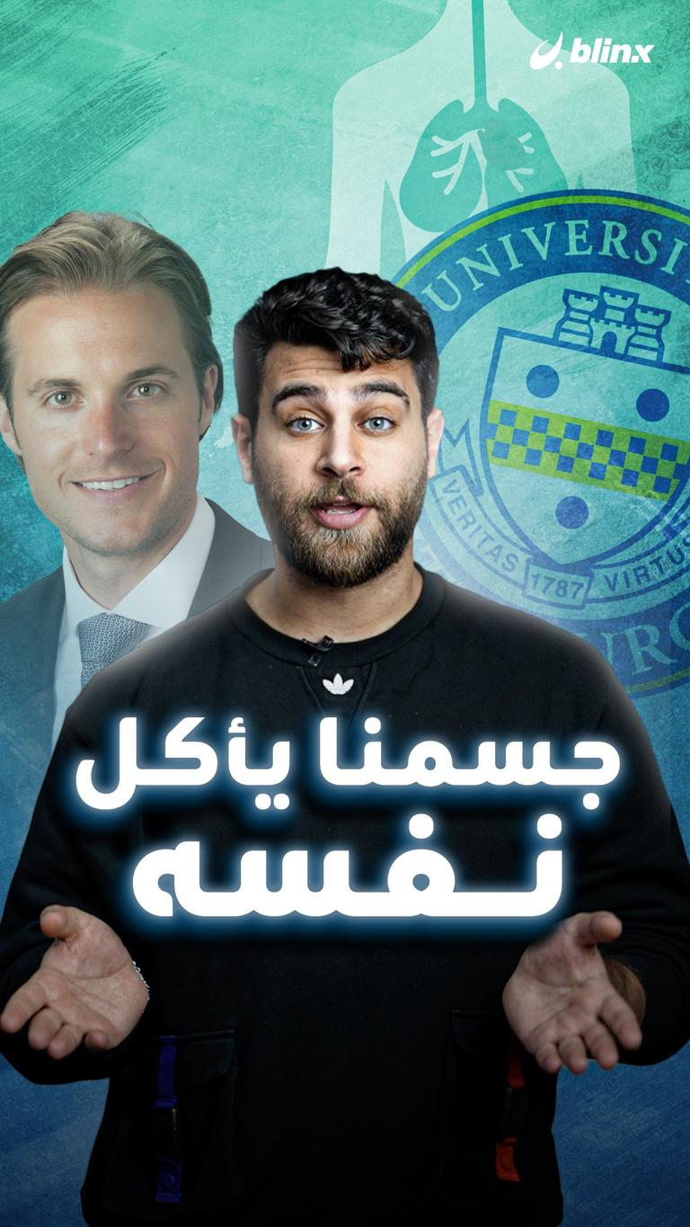 جسمنا يأكل نفسه