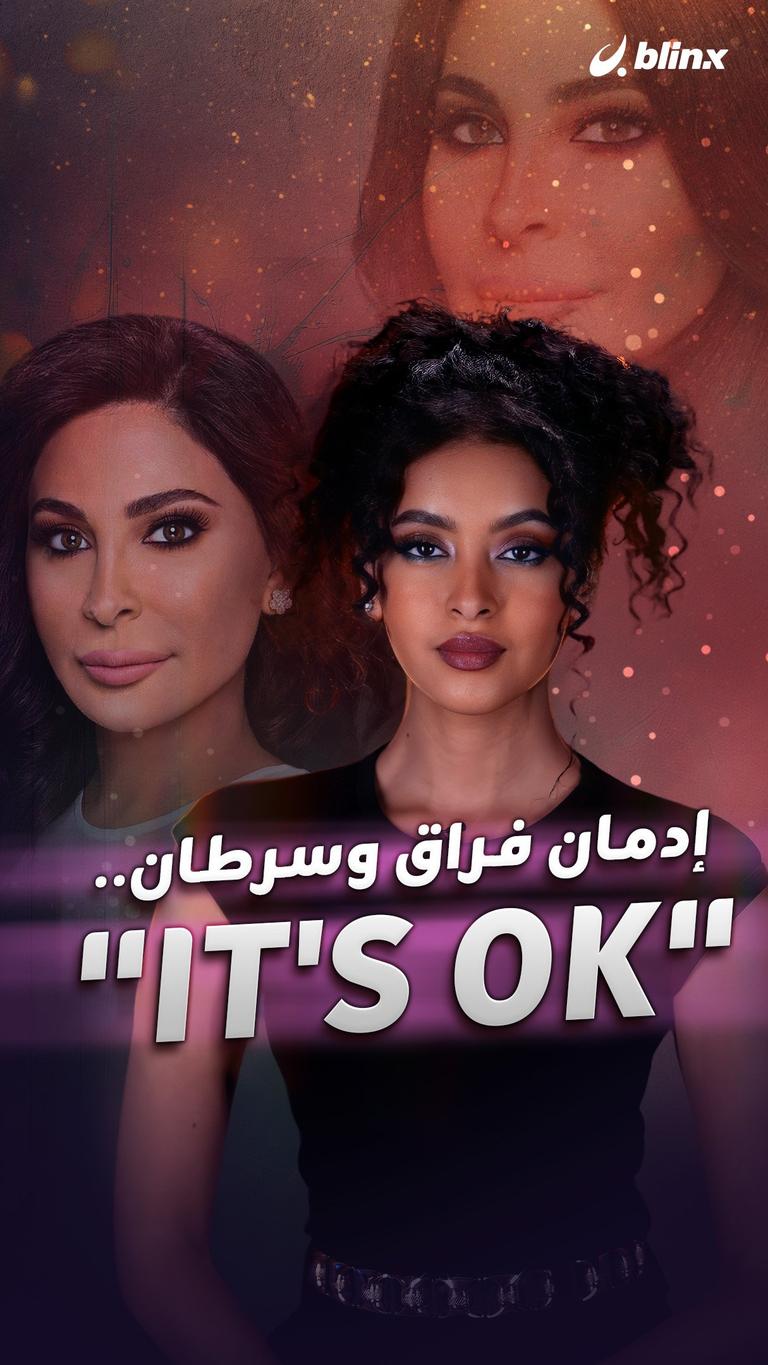 إدمان فراق وسرطان.. "IT'S OK"