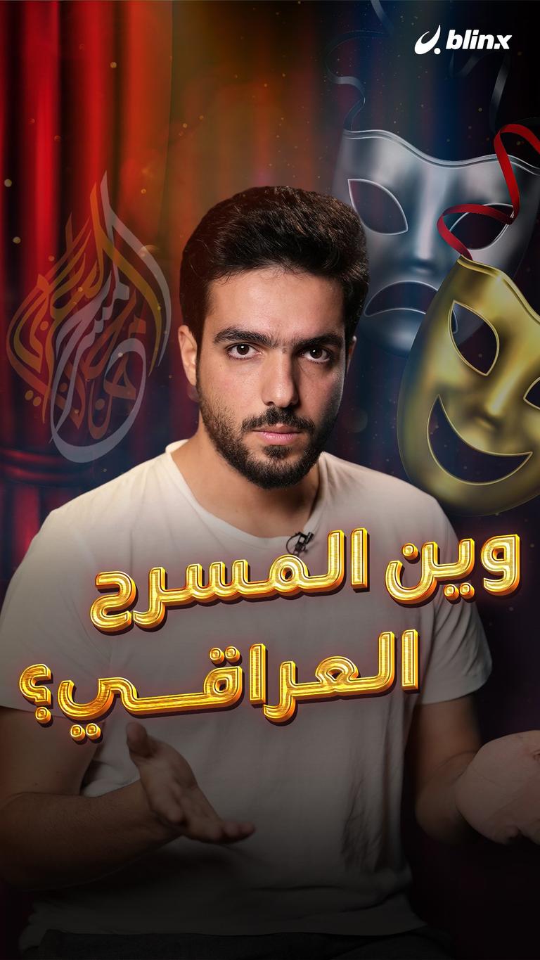 وين المسرح العراقي؟