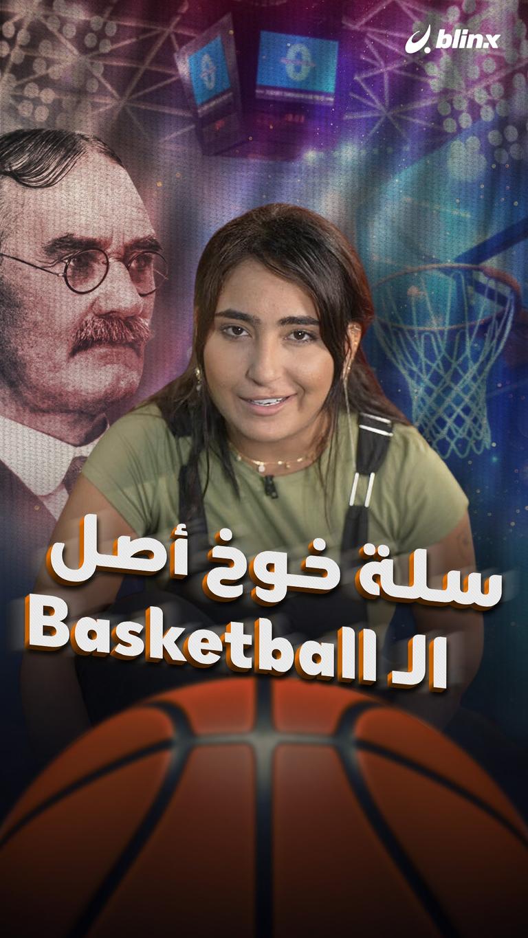 سلة خوخ أصل الـ basketball