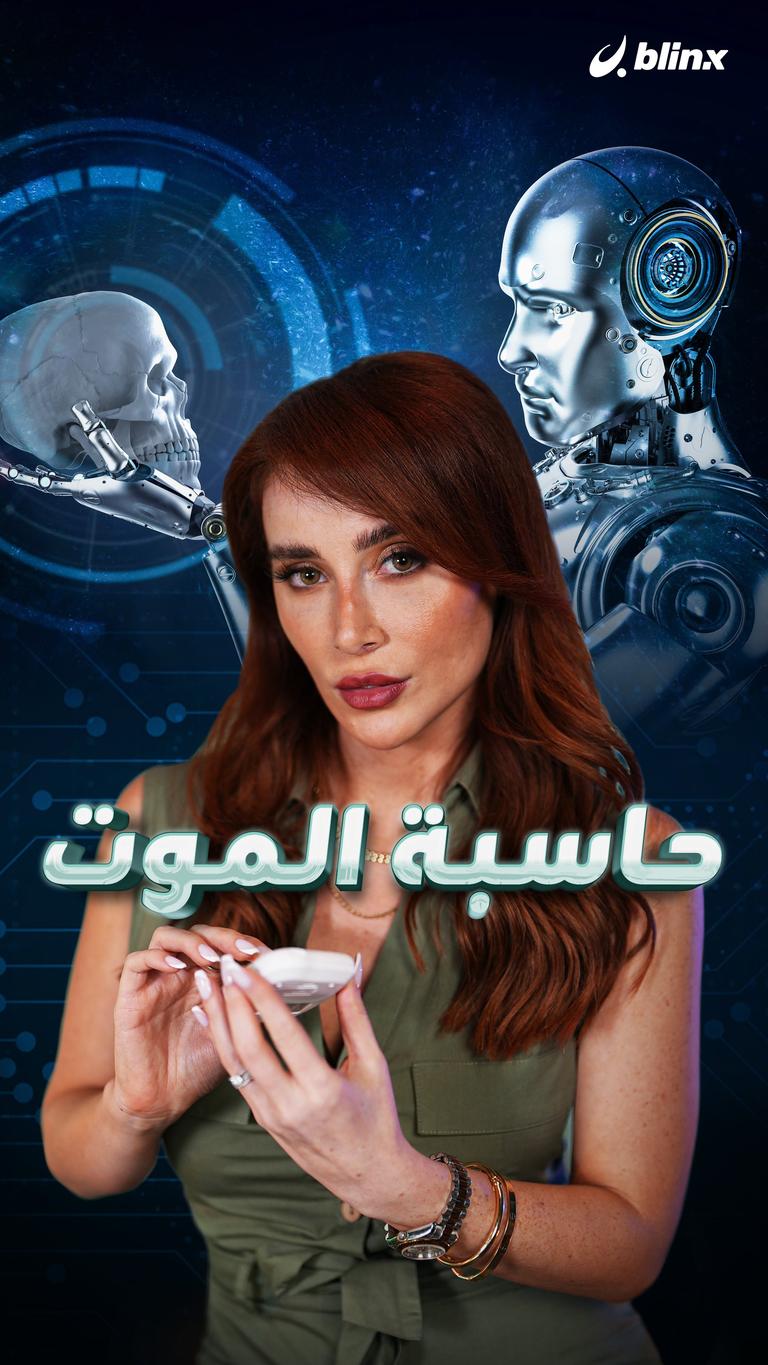 حاسبة الموت