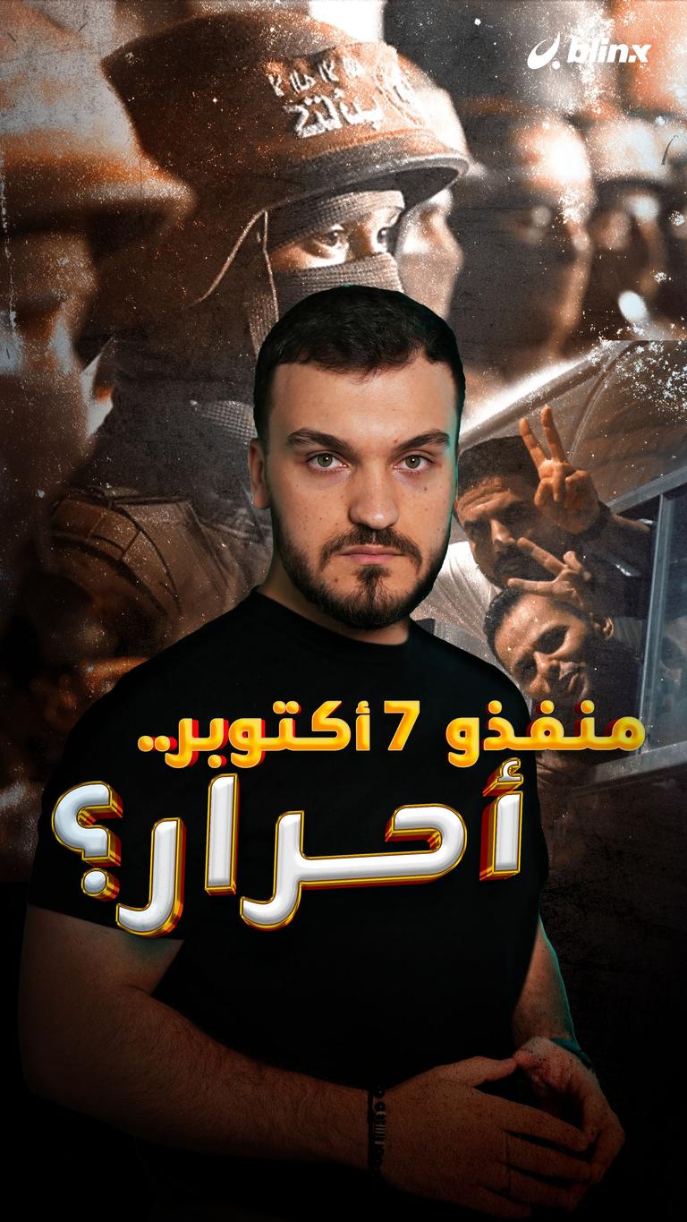 منفذو 7 أكتوبر.. أحرار؟