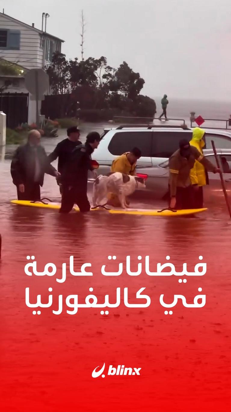فيضانات عارمة في كاليفورنيا