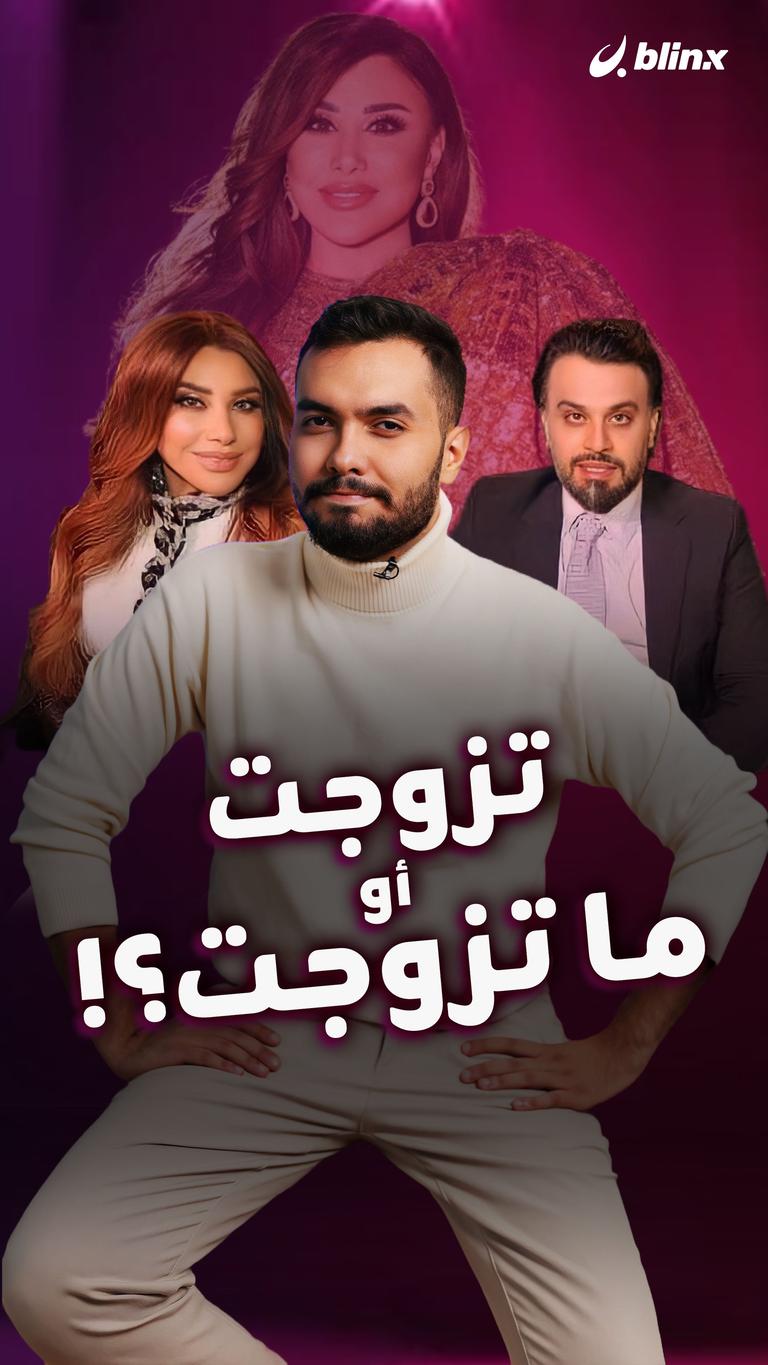 تزوجت أو ما تزوجت؟!