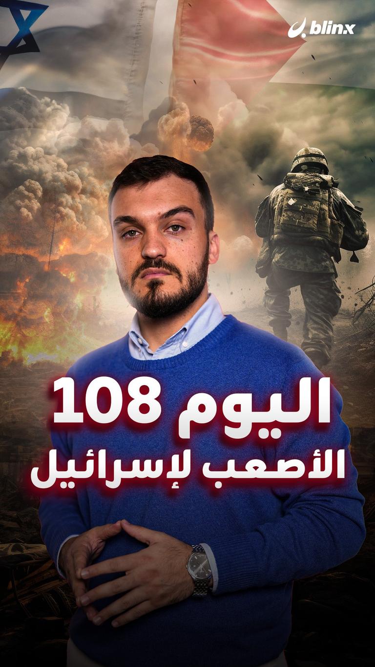 اليوم 108    الأصعب لإسرائيل
