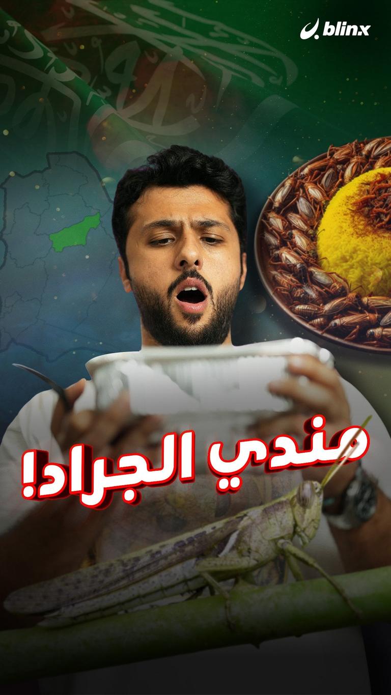 مندي الجراد!