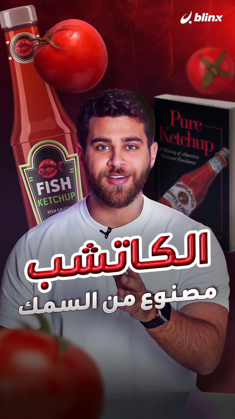 الكاتشب مصنوع من السمك