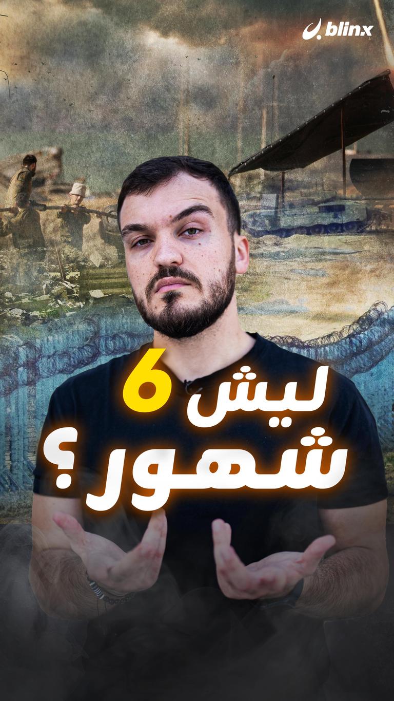 ليش 6 شهور؟