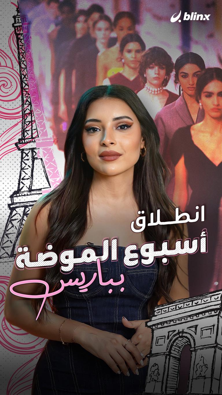 إطلالات أسبوع الموضة بباريس