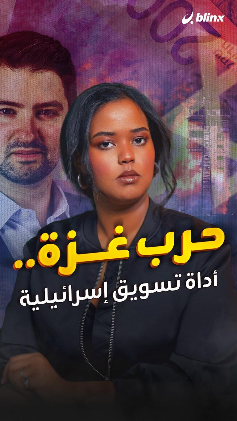 حرب غزة.. أداة تسويق إسرائيلية