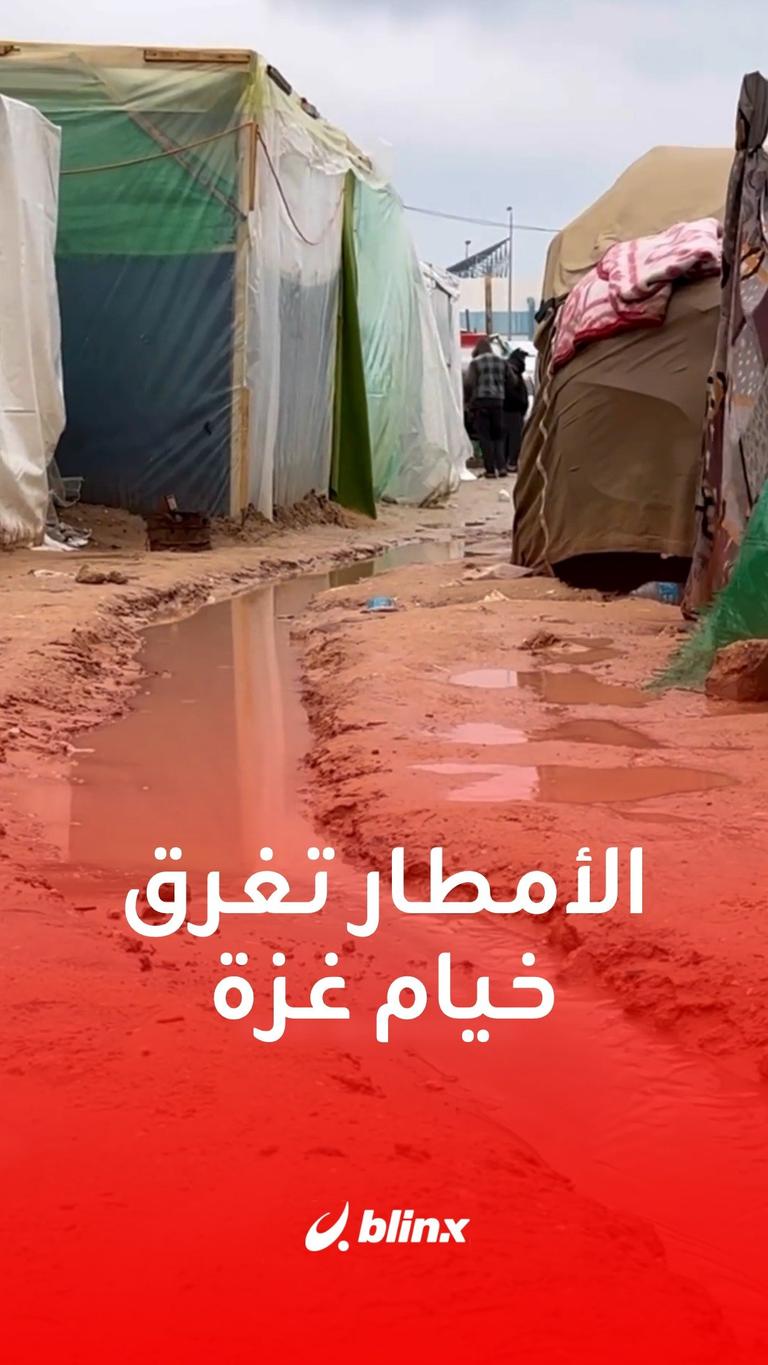 الأمطار تغرق خيام غزة