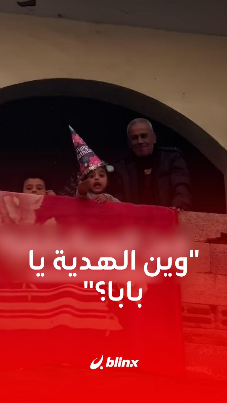 "وين الهدية يا بابا؟"