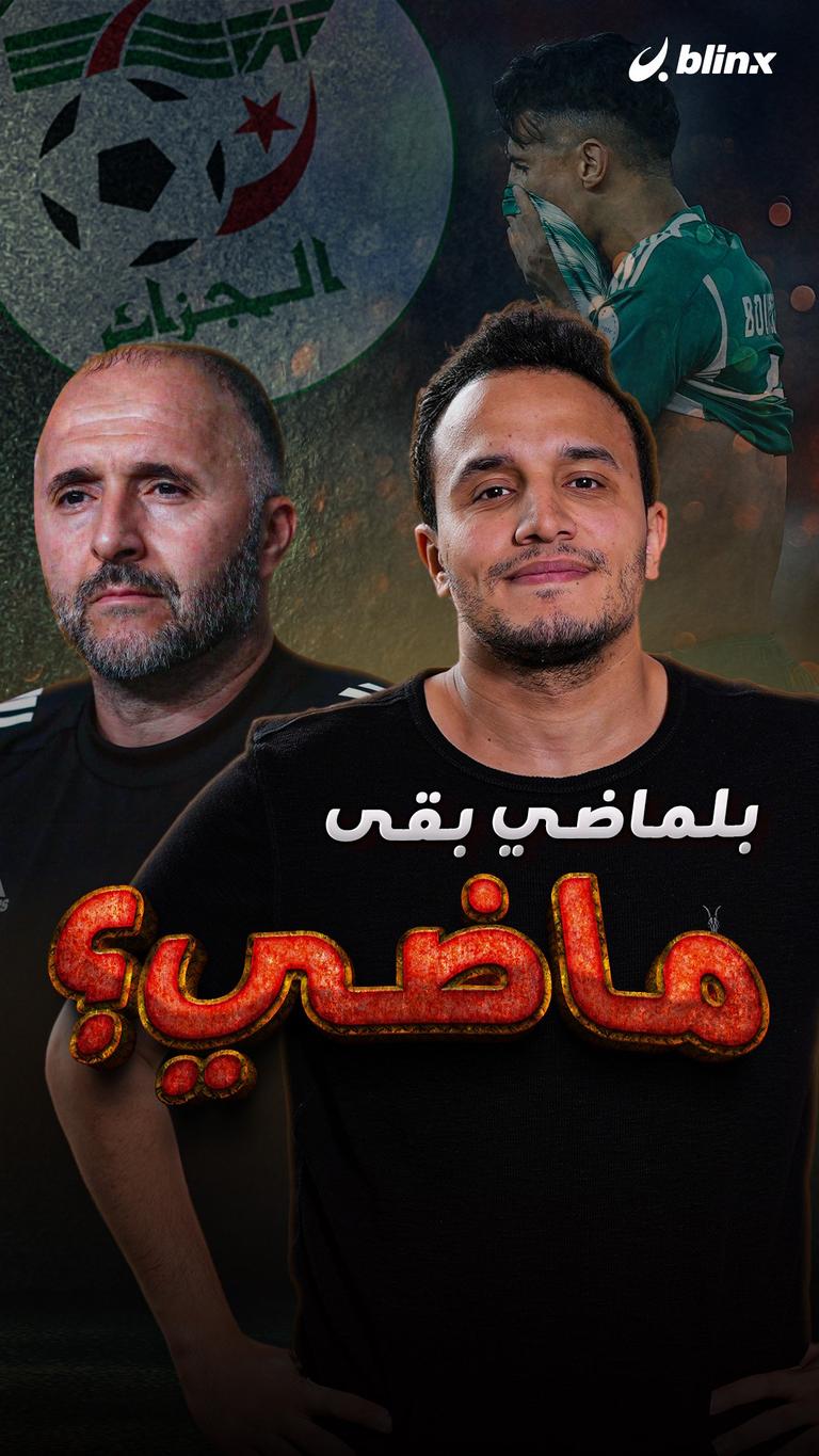 بلماضي بقى ماضي؟