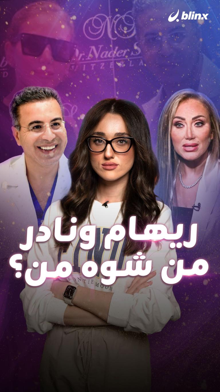 ريهام ونادر..من شوه من؟