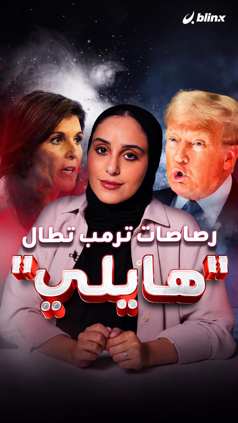 رصاصات ترمب تطال "هايلي"
