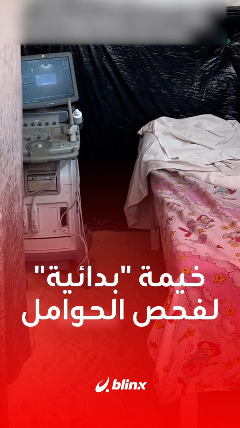 خيمة "بدائية" لفحص الحوامل