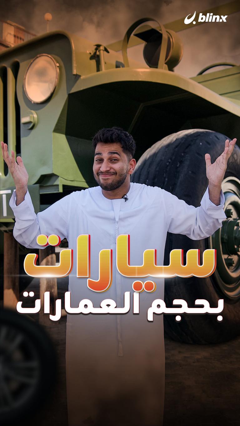 سيارات بحجم العمارات