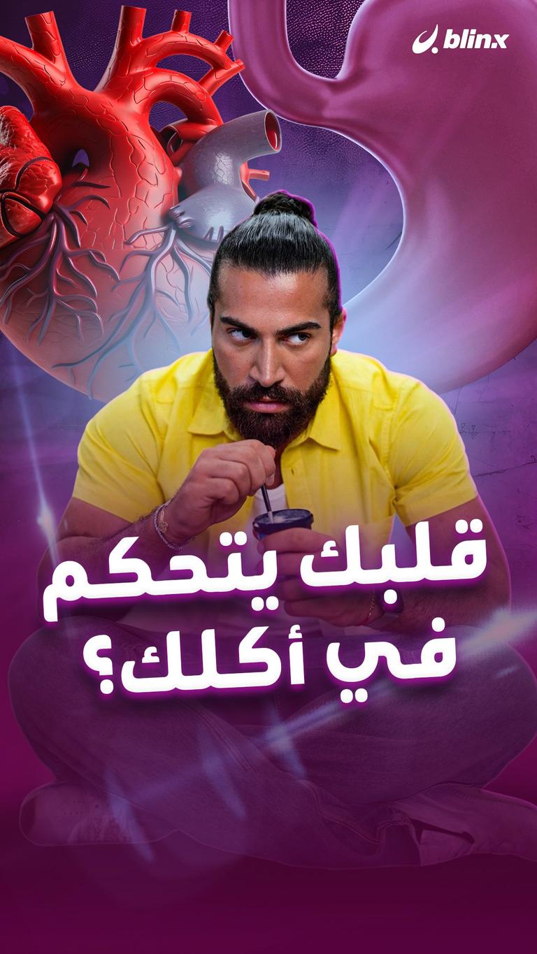 قلبك يتحكم في أكلك؟