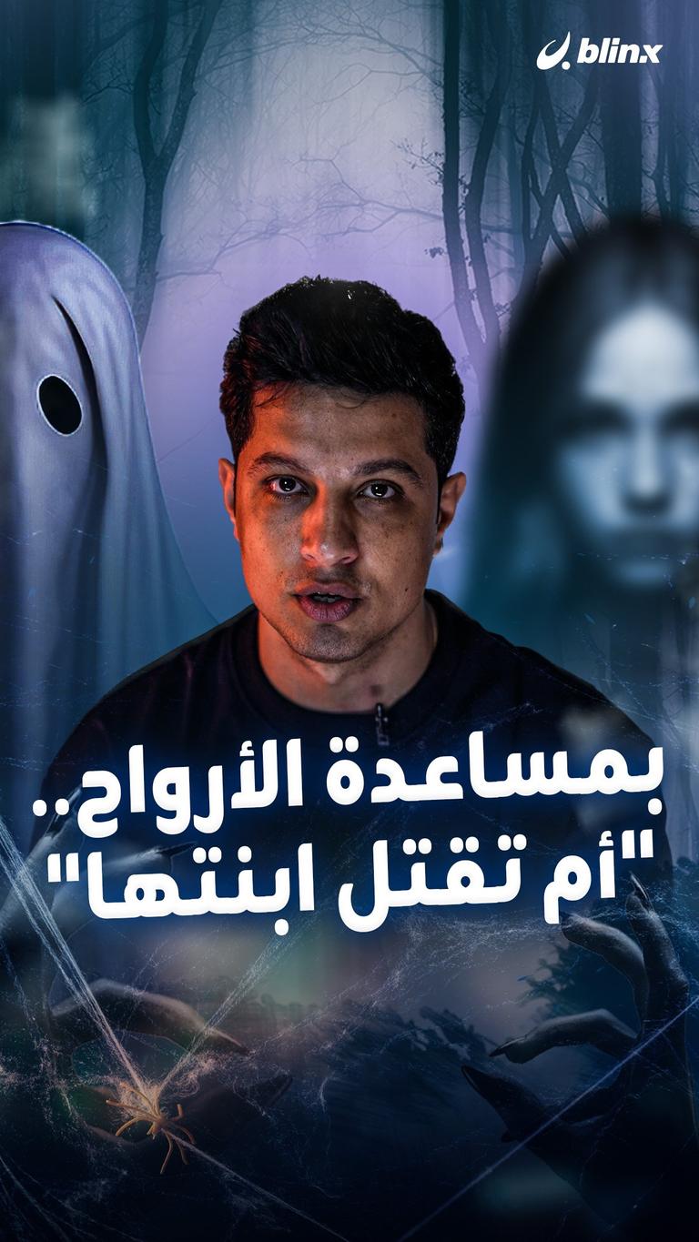 بمساعدة الأرواح.. "أم تقتل ابنتها"