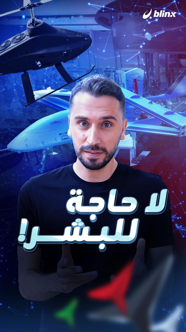 لا حاجة للبشر!