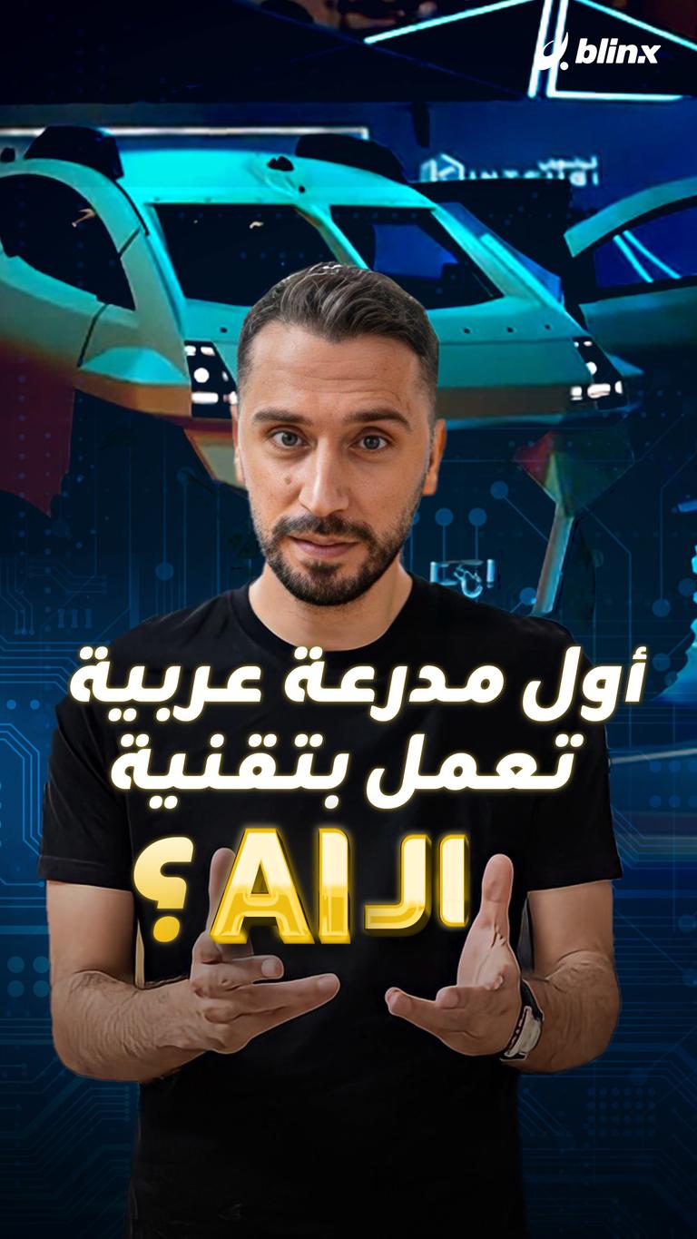 أول مدرعة عربية تعمل بتقنية الــ Ai؟