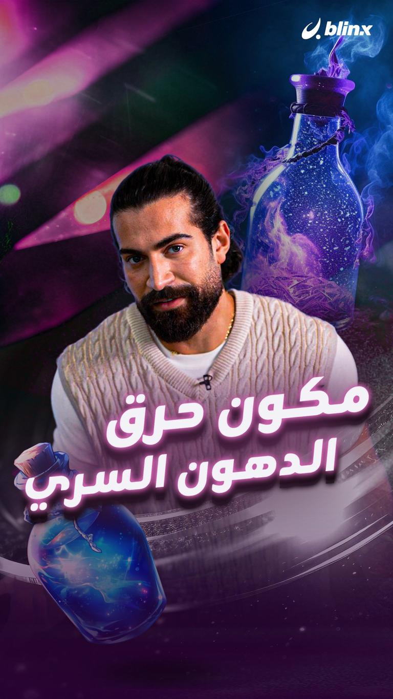 مكون حرق الدهون السري