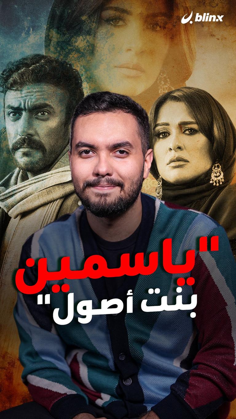 "ياسمين بنت أصول"