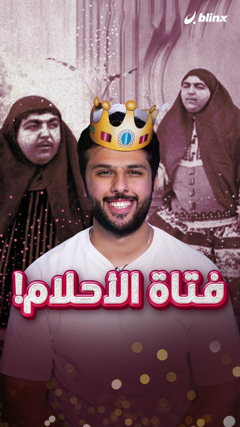 فتاة الأحلام!