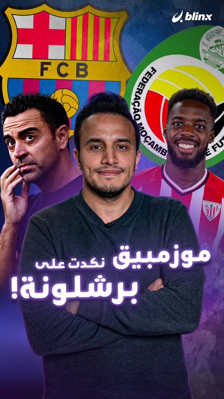 موزمبيق نكدت على برشلونة!