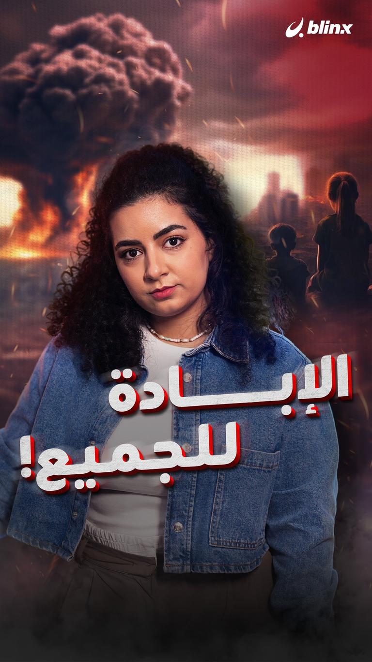 الإبادة للجميع!