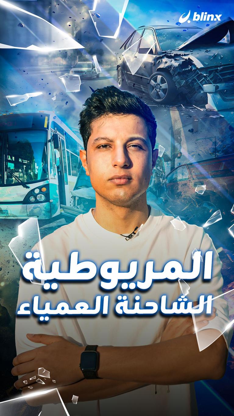 المريوطية.. الشاحنة العمياء