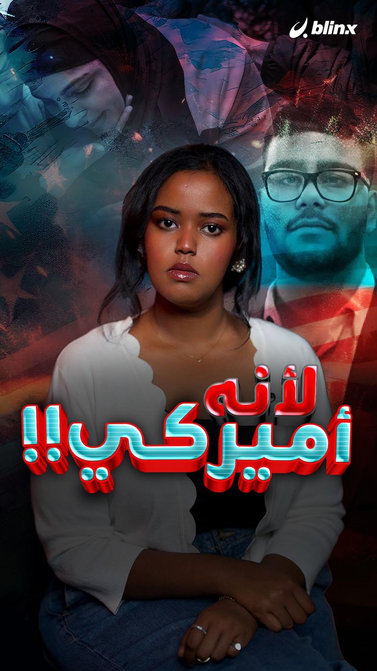 لأنه أميركي!!