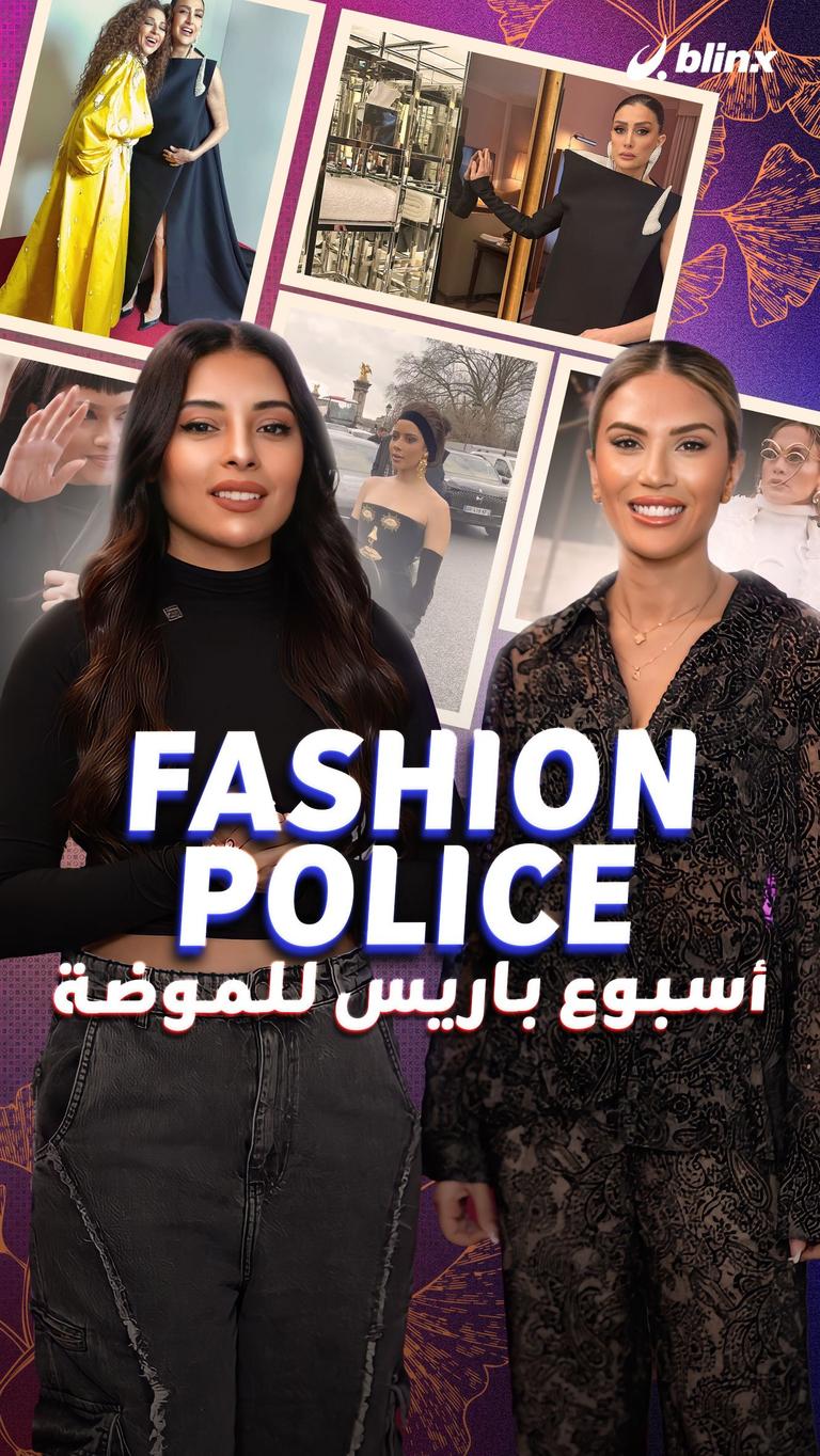 fashion police.. أسبوع باريس للموضة