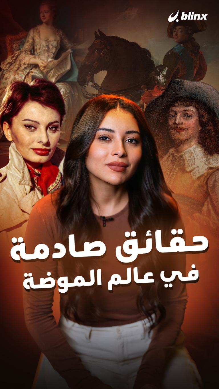 حقائق صادمة في عالم الموضة