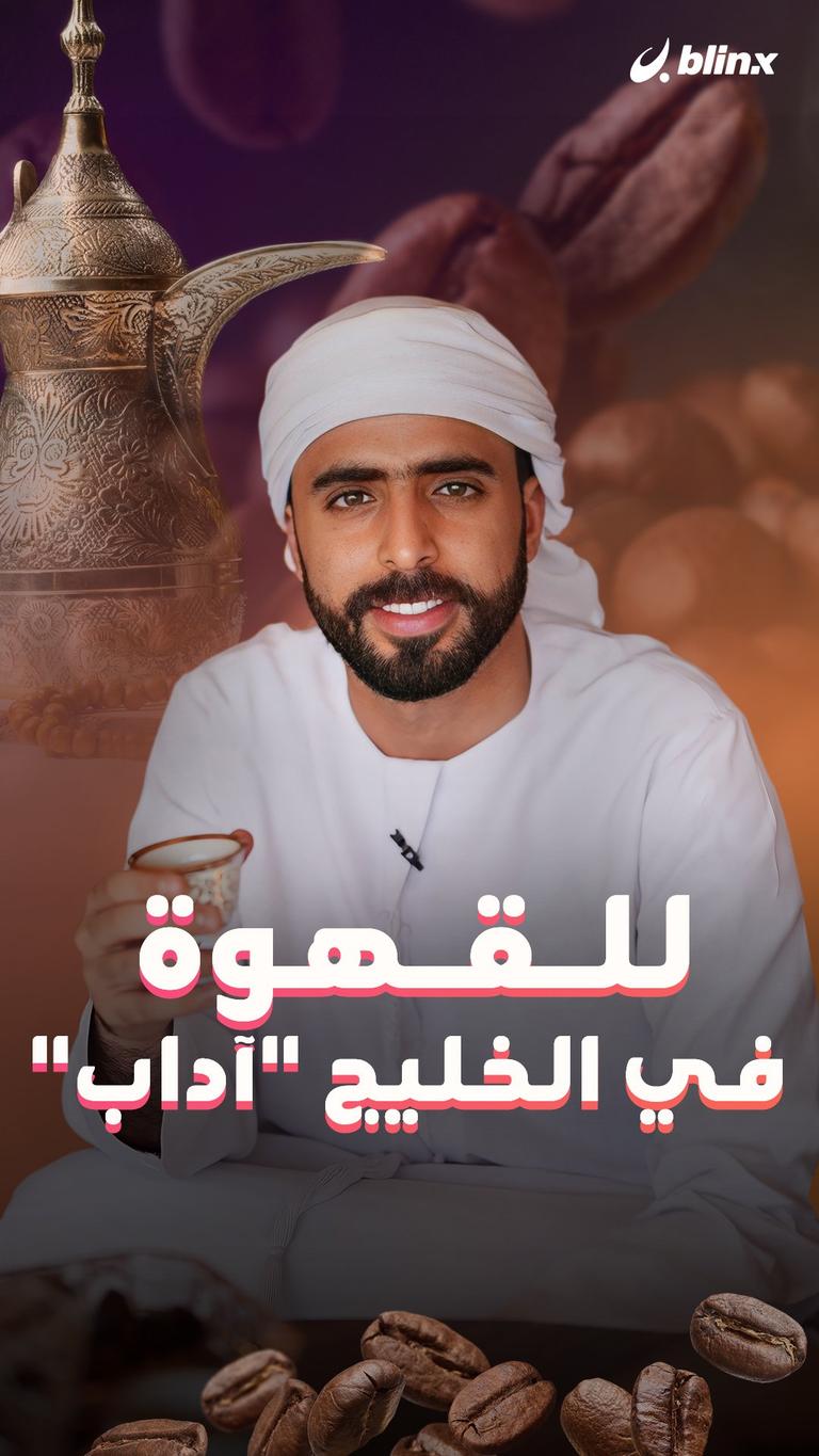 للقهوة في الخليج "آداب"