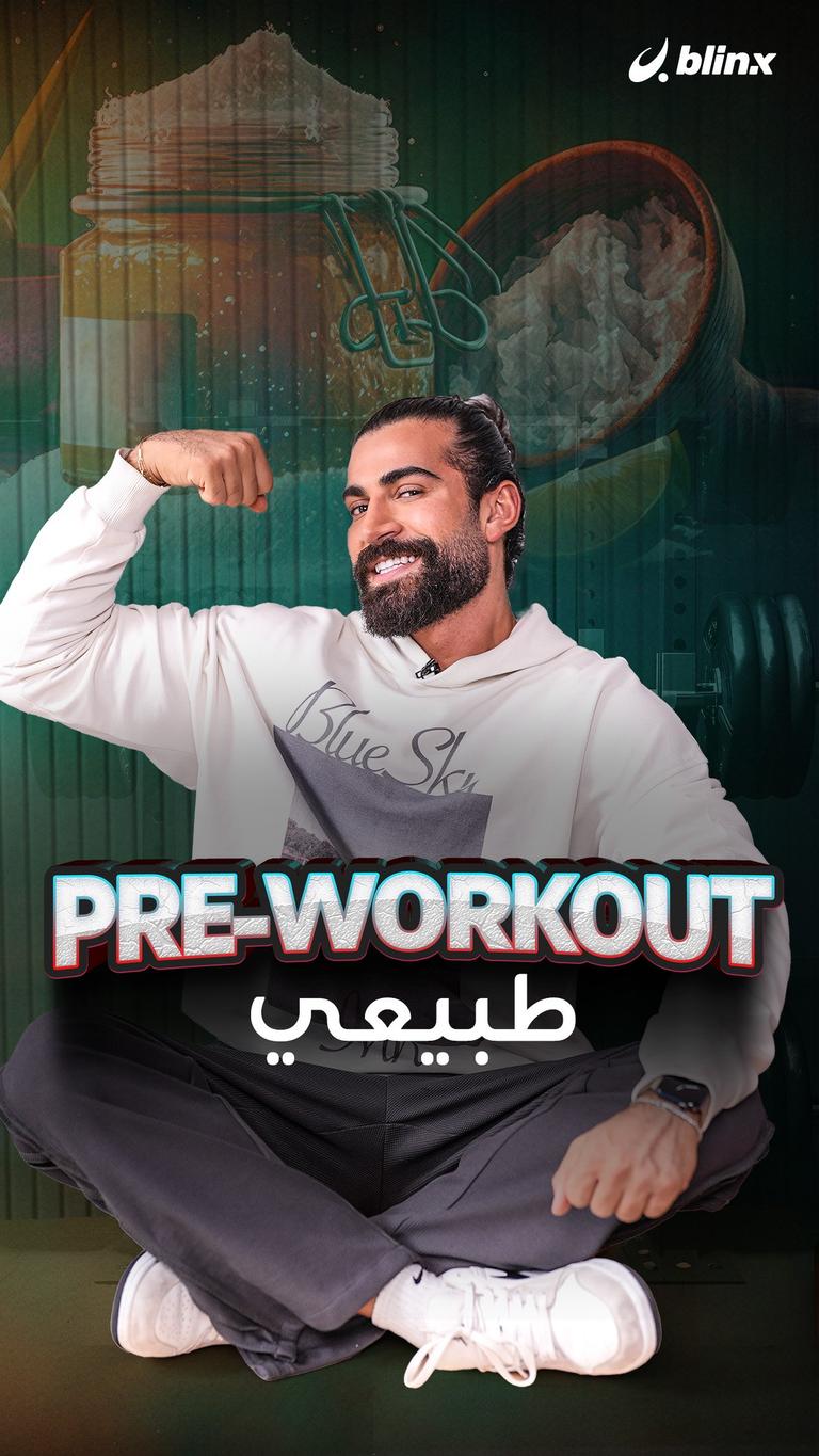 pre-workout طبيعي