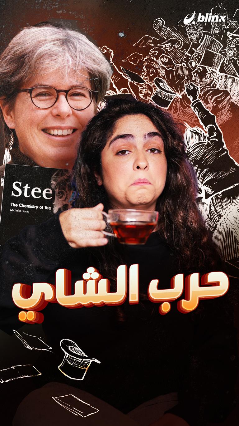 حرب الشاي
