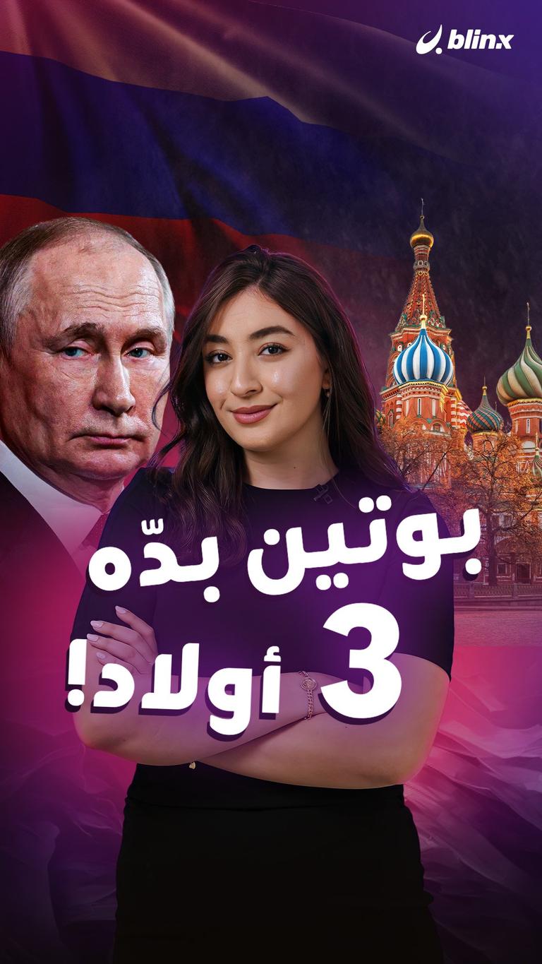 بوتين بدّه 3 أولاد!