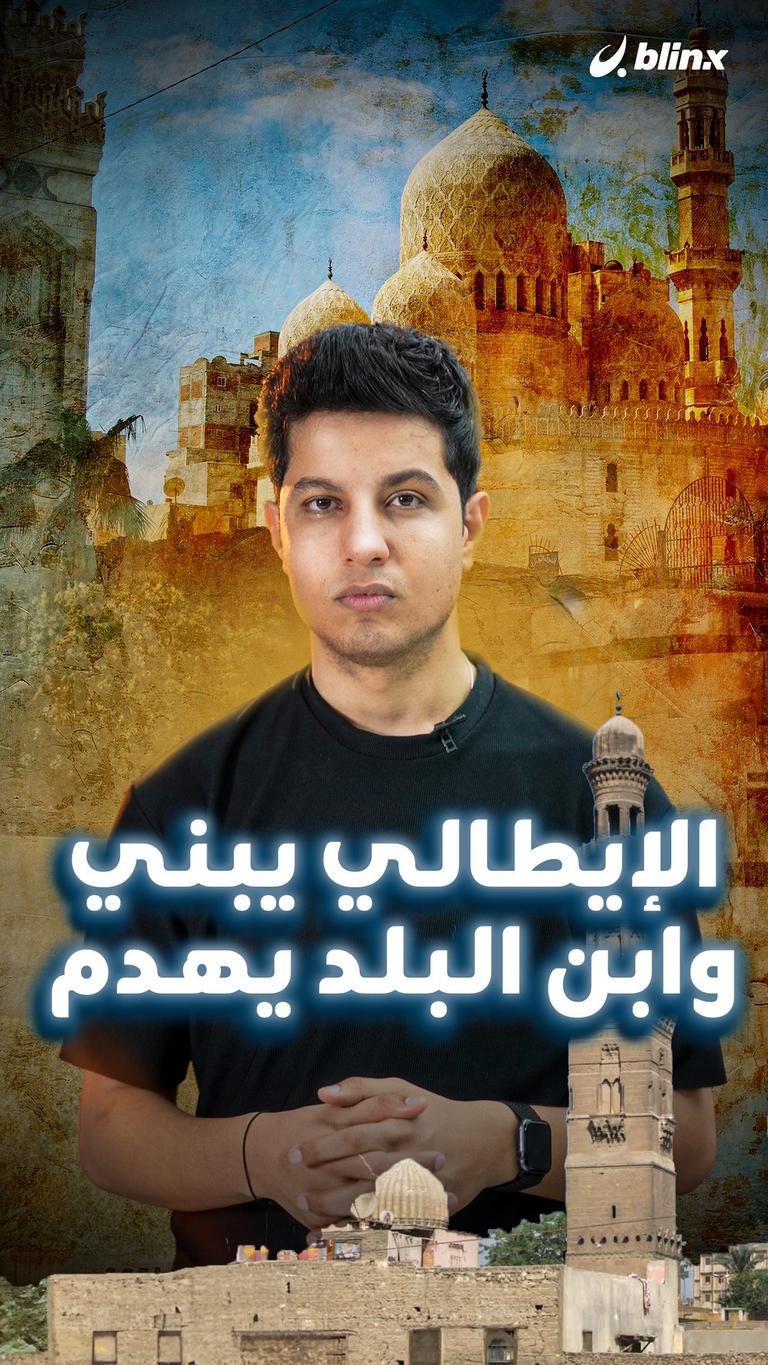 الإيطالي يبني وابن البلد يهدم