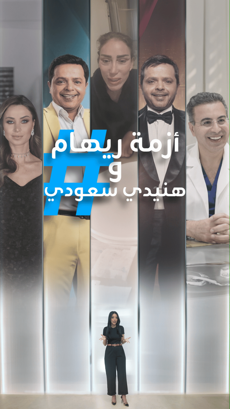 تريندات | أزمة ريهام سعيد وهنيدي سعودي