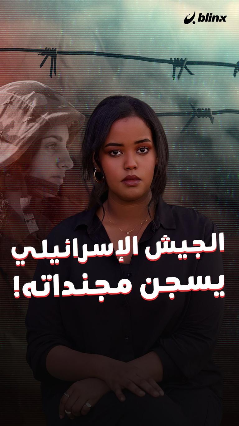 الجيش الإسرائيلي يسجن مجنداته!